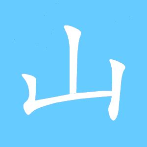 山 字|山的解释